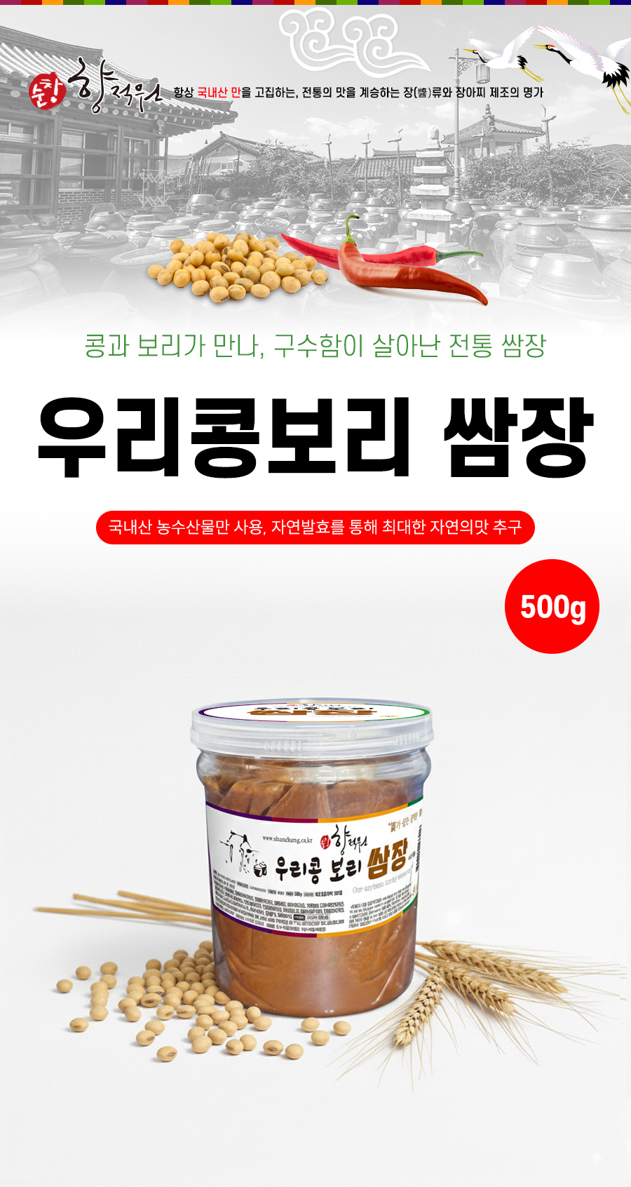 순창향적원 우리콩보리 쌈장