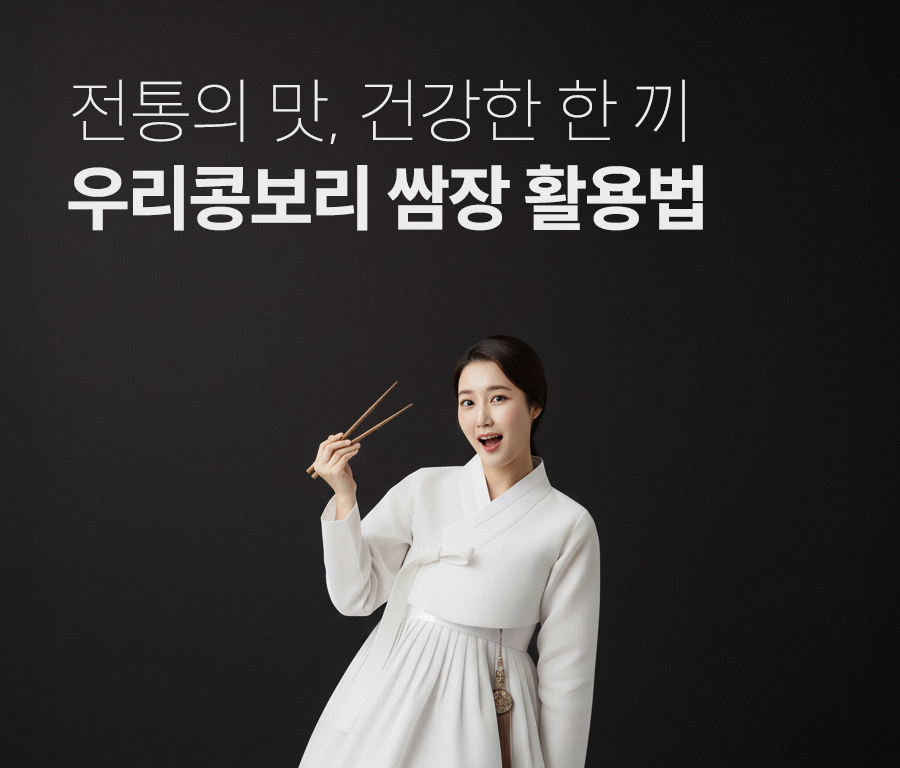 순창향적원 우리콩보리 쌈장