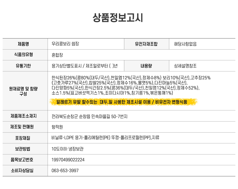 순창향적원 우리콩보리 쌈장