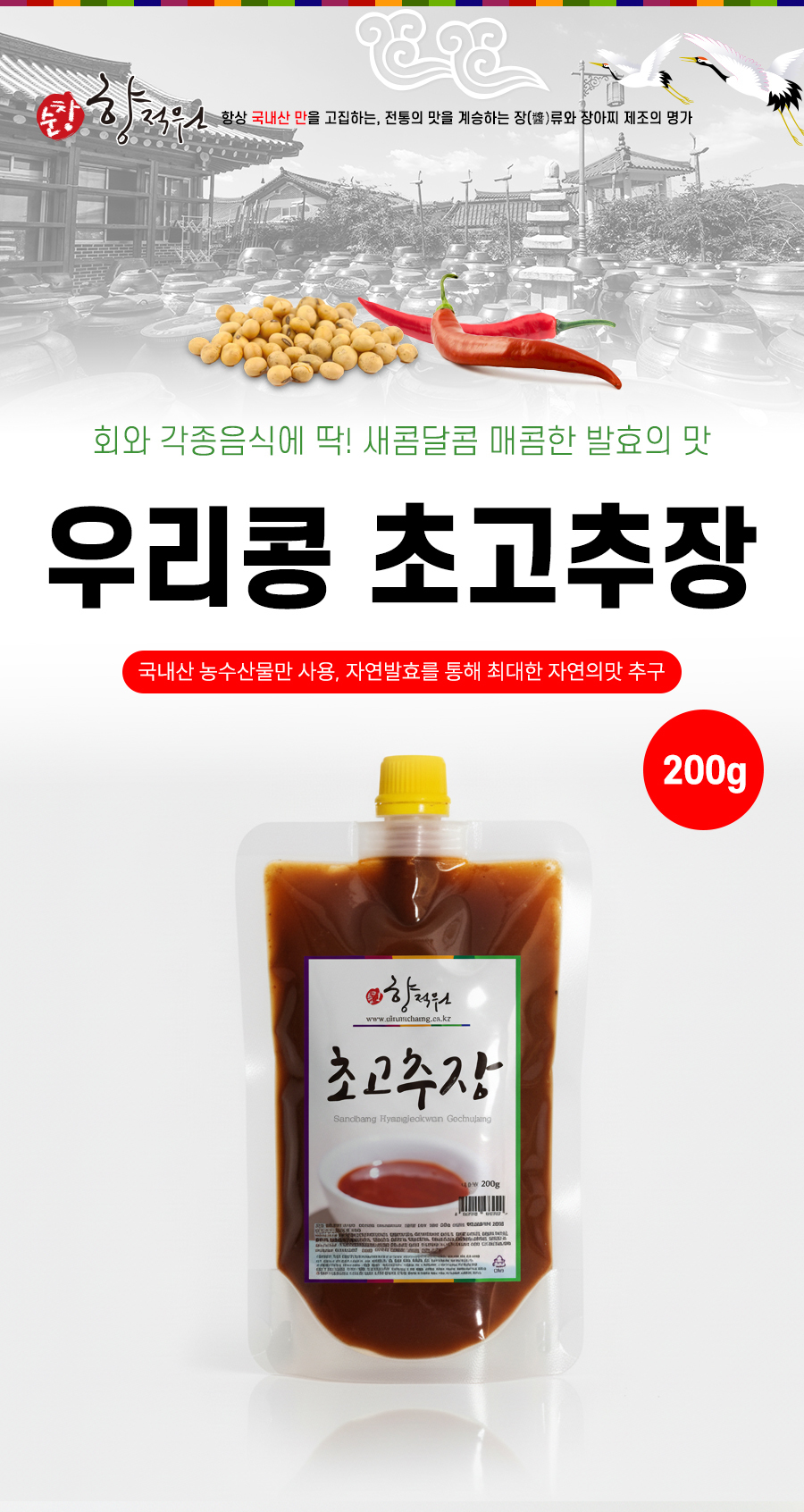 순창향적원 우리콩초고추장