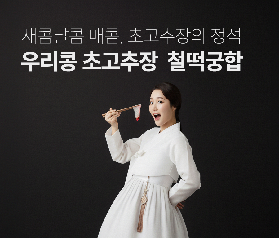 순창향적원 우리콩초고추장