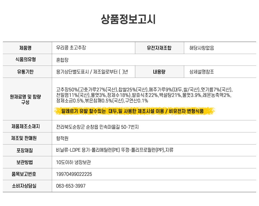 순창향적원 우리콩초고추장