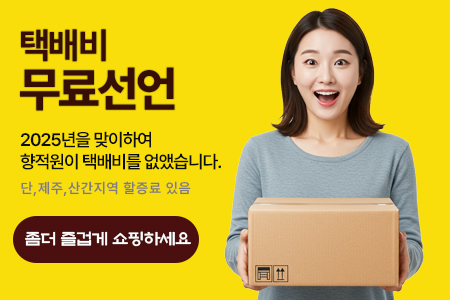 향적원 택배비 무료 선언
