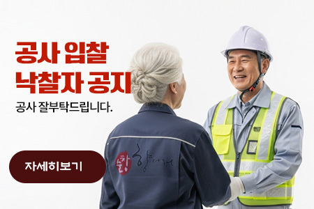 공장 리모델링 공사 낙찰자 공고