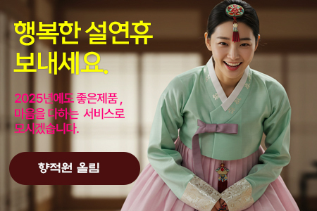 행복한 설연휴 보내세요