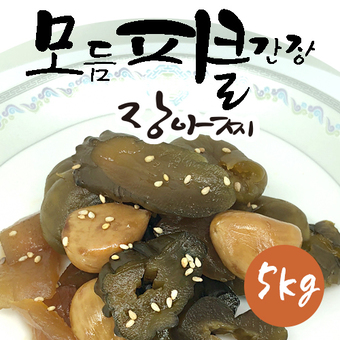 모듬피클 간장 장아찌 (5kg)벌크